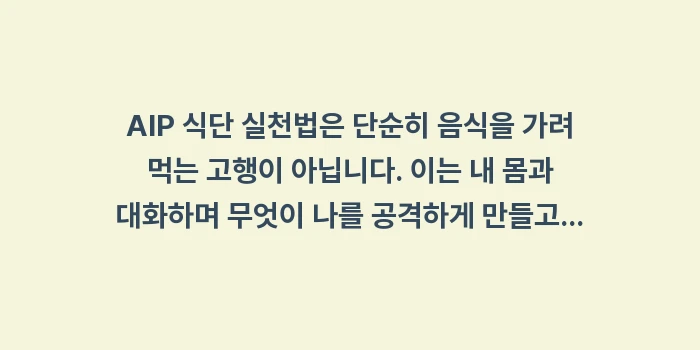 AIP 식단 실천법: AIP 식단 실천법은 단순히... (2)