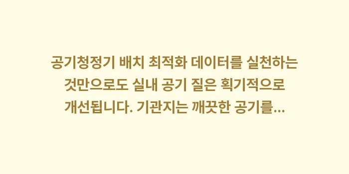 공기청정기 배치 최적화 데이터: 공기청정기 배치 최적화 데이... (1)