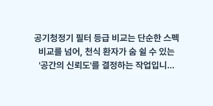 공기청정기 필터 등급 비교: 공기청정기 필터 등급 비교는... (2)