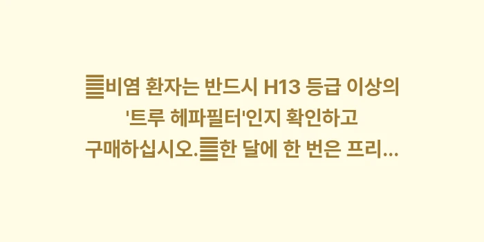 공기청정기 필터 등급별 비염 완화 효과: ✔비염 환자는 반드시 H13... (1)