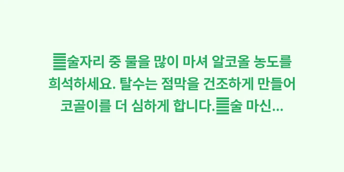 알코올과 수면 무호흡의 위험한 관계: ✔술자리 중 물을 많이 마셔... (1)