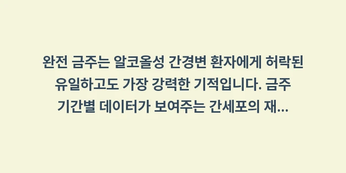 완전 금주 후 간 재생 데이터: 완전 금주는 알코올성 간경변... (2)