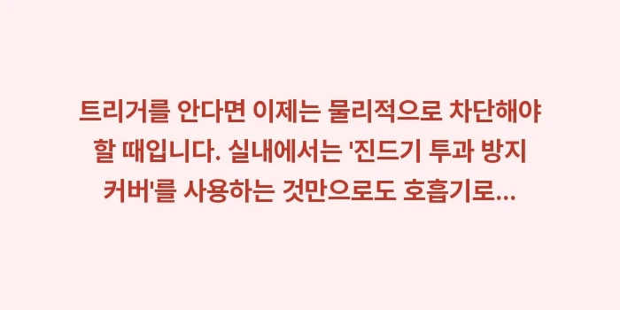 알레르기 천식 유발 요인 예방: 트리거를 안다면 이제는 물리... (1)
