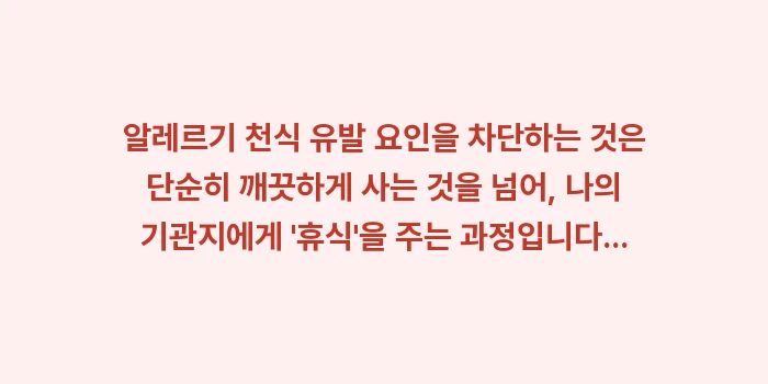 알레르기 천식 유발 요인 예방: 알레르기 천식 유발 요인을... (2)