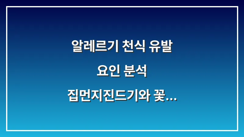 알레르기 천식 유발 요인 분석: 집먼지진드기와 꽃가루 완벽 차단법 대표 이미지
