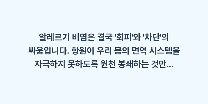알레르기 비염 원인 차단법: 알레르기 비염은 결국 회피... (2)