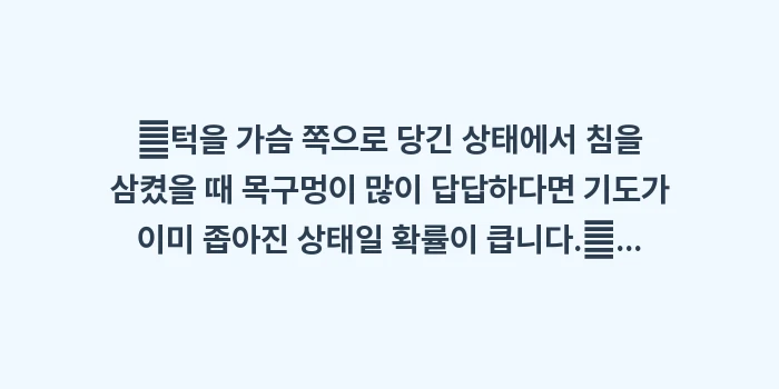 신체 구조 데이터를 분석한 수면 무호흡증 원인: ✔턱을 가슴 쪽으로 당긴 상... (1)
