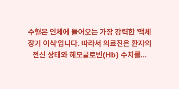 빈혈 수혈 기준 주사: 수혈은 인체에 들어오는 가장... (1)
