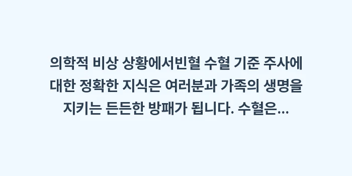 빈혈 수혈 기준 주사: 의학적 비상 상황에서빈혈 수... (2)