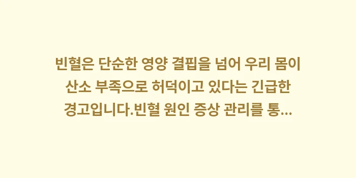 빈혈 원인 증상 관리: 빈혈은 단순한 영양 결핍을... (2)