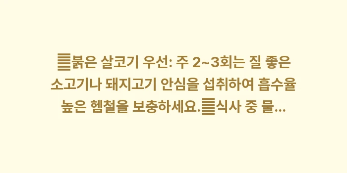 빈혈 식단 철분 음식: ✔붉은 살코기 우선: 주 2... (1)