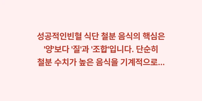 빈혈 식단 철분 음식: 성공적인빈혈 식단 철분 음식... (2)