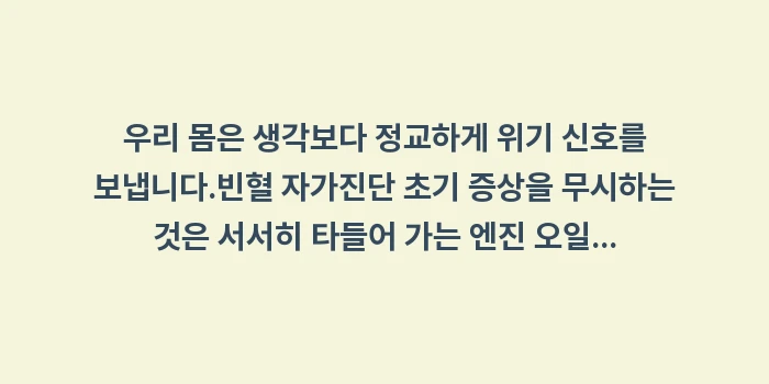 빈혈 자가진단 초기 증상: 우리 몸은 생각보다 정교하게... (2)
