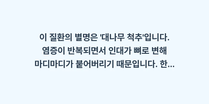 강직성 척추염 완벽 가이드: 이 질환의 별명은 대나무... (1)