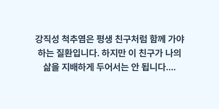 강직성 척추염 완벽 가이드: 강직성 척추염은 평생 친구처... (2)