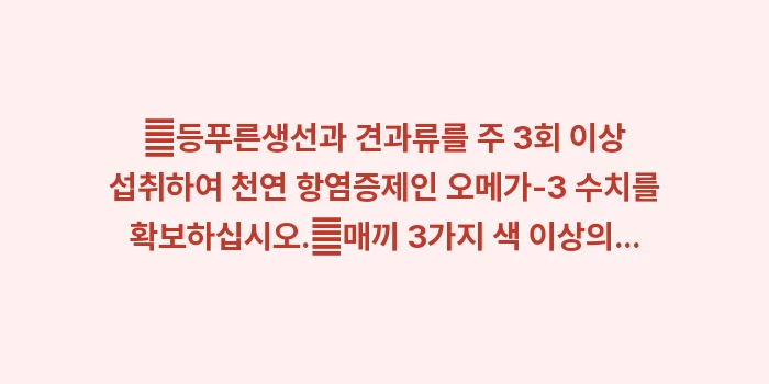 항염증 천식 식단 가이드: ✔등푸른생선과 견과류를 주... (1)