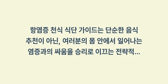 항염증 천식 식단 가이드: 항염증 천식 식단 가이드는... (2)