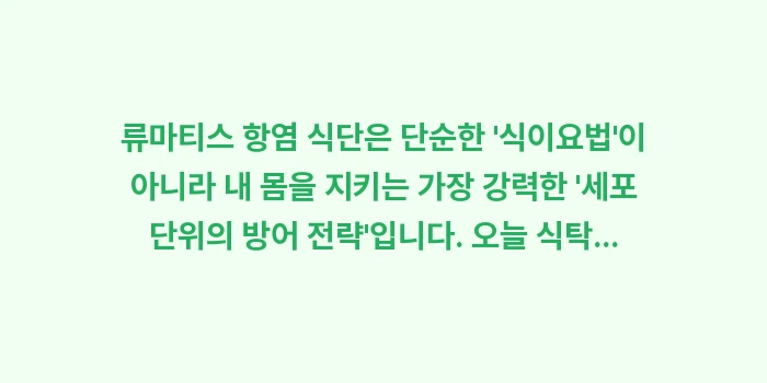 류마티스 항염 식단 가이드: 류마티스 항염 식단은 단순한... (2)