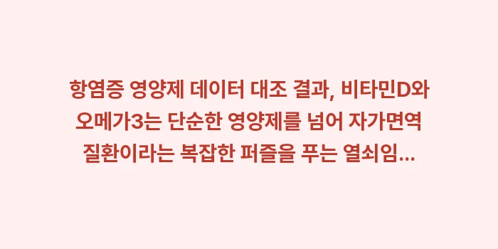 항염증 영양제 데이터: 항염증 영양제 데이터 대조... (2)
