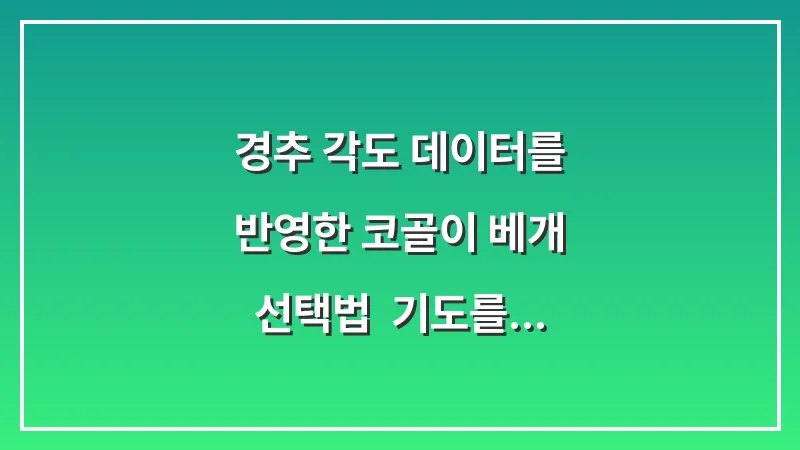 경추 각도 데이터를 반영한 코골이 베개 선택법: 기도를 열어주는 최적의 높이 찾기 대표 이미지