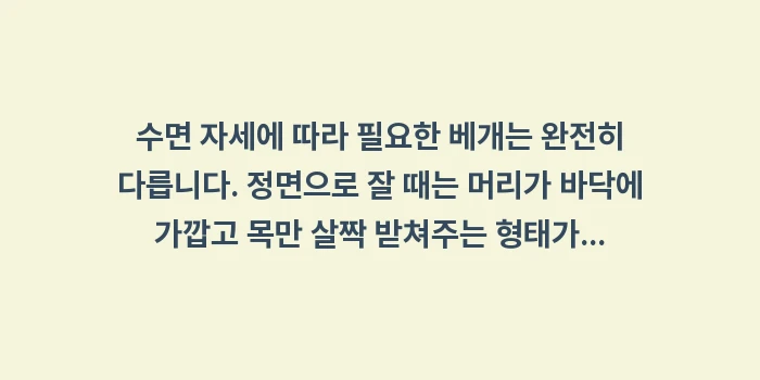 경추 각도를 고려한 코골이 베개 선택법: 수면 자세에 따라 필요한 베... (1)