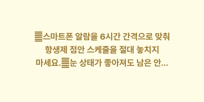 항생제 안약 사용 주기 분석: ✔스마트폰 알람을 6시간 간... (1)