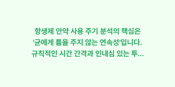 항생제 안약 사용 주기 분석: 항생제 안약 사용 주기 분석... (2)