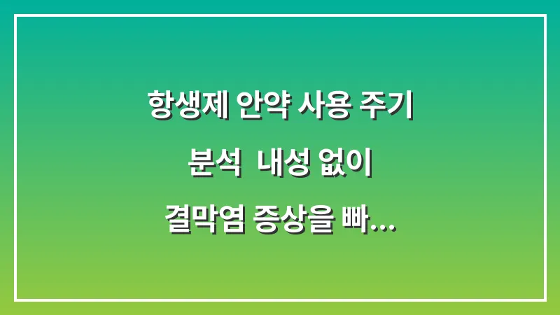 항생제 안약 사용 주기 분석: 내성 없이 결막염 증상을 빠르게 잡는 정석 스케줄 대표 이미지