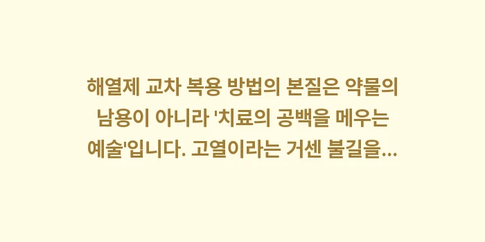 해열제 교차 복용 방법: 해열제 교차 복용 방법의 본... (2)