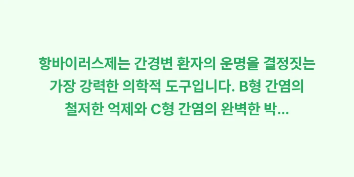 항바이러스제 치료 효과 분석: 항바이러스제는 간경변 환자의... (2)