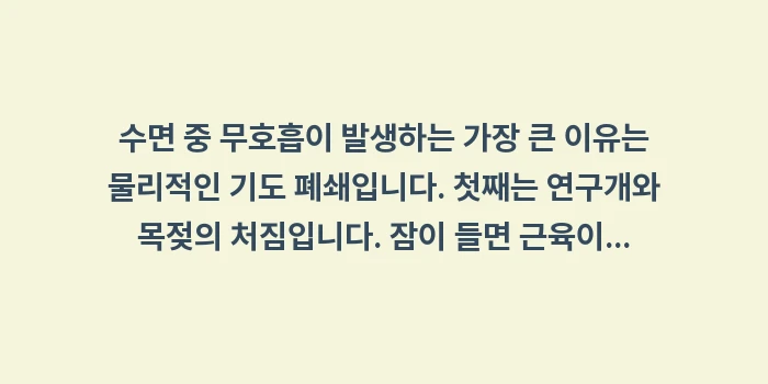수면 무호흡증 자가진단 및 원인 분석: 수면 중 무호흡이 발생하는... (1)