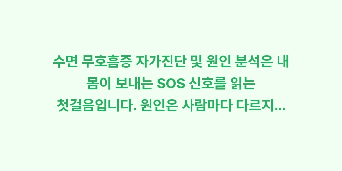 수면 무호흡증 자가진단 및 원인 분석: 수면 무호흡증 자가진단 및... (2)