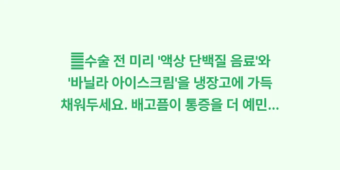 기도 확장 수술의 실제 후기 데이터 분석: ✔수술 전 미리 액상 단백... (1)