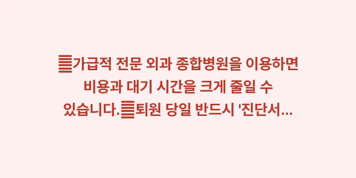 맹장염 수술 비용: ✔가급적 전문 외과 종합병원... (1)