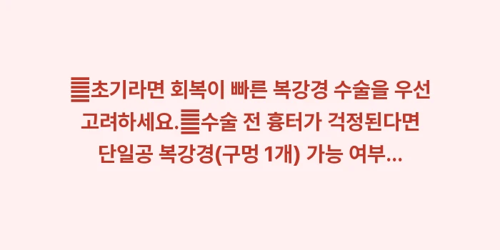 맹장염 수술 방법: ✔초기라면 회복이 빠른 복강... (1)
