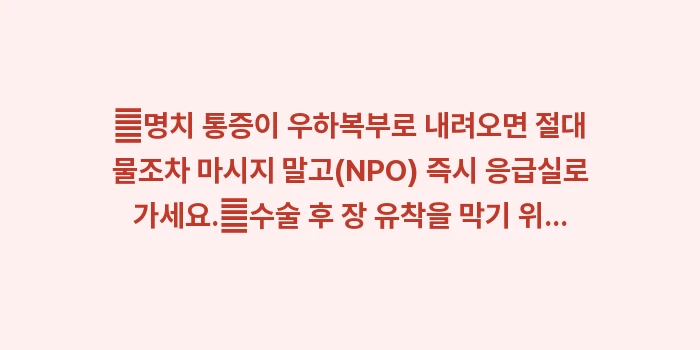 맹장염 초기 증상: ✔명치 통증이 우하복부로 내... (1)