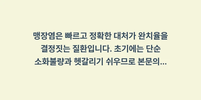 맹장염 초기 증상: 맹장염은 빠르고 정확한 대처... (2)