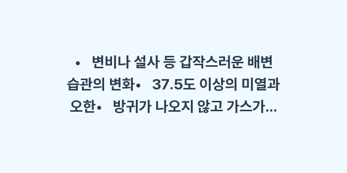 맹장염 자가진단: •   변비나 설사 등 갑작... (1)