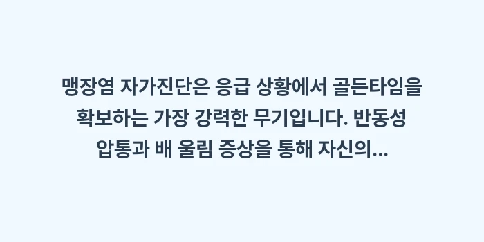 맹장염 자가진단: 맹장염 자가진단은 응급 상황... (2)