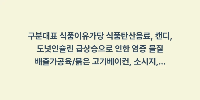 강직성 척추염 항염 식단 가이드: 구분대표 식품이유가당 식품탄... (1)