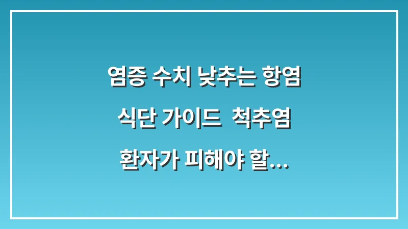 염증 수치 낮추는 항염 식단 가이드: 척추염 환자가 피해야 할 음식과 권장 식품 대표 이미지