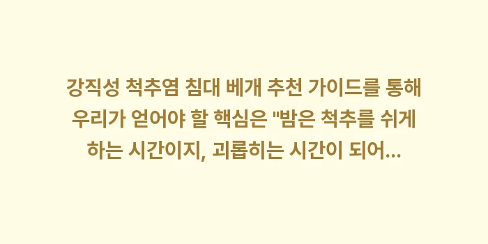 강직성 척추염 침대 베개 추천: 강직성 척추염 침대 베개 추... (2)