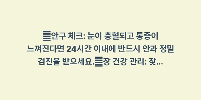 강직성 척추염 합병증 관리: ✔안구 체크: 눈이 충혈되고... (1)