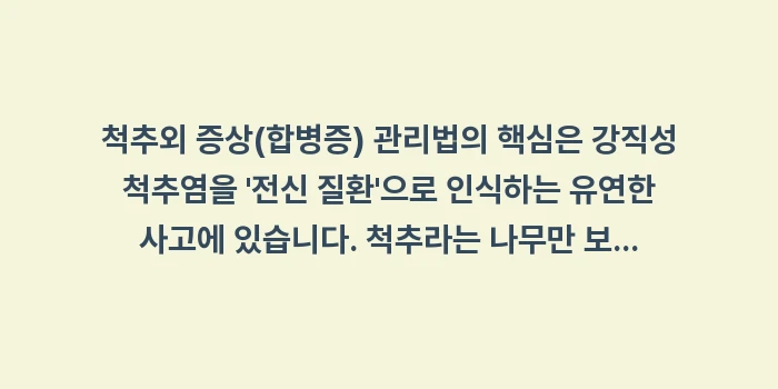 강직성 척추염 합병증 관리: 척추외 증상(합병증) 관리법... (2)