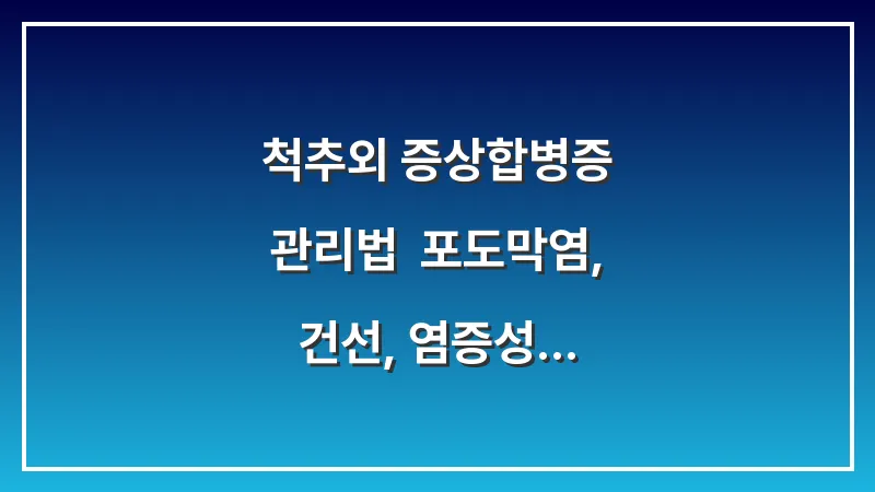 척추외 증상(합병증) 관리법: 포도막염, 건선, 염증성 장질환과의 연관성 분석 대표 이미지
