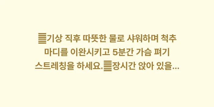 강직성 척추염 관리 최종 가이드: ✔기상 직후 따뜻한 물로 샤... (1)