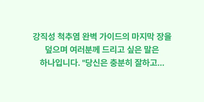 강직성 척추염 관리 최종 가이드: 강직성 척추염 완벽 가이드의... (2)