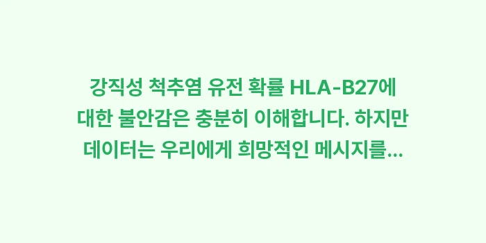 강직성 척추염 유전 확률 HLA-B27: 강직성 척추염 유전 확률 H... (2)