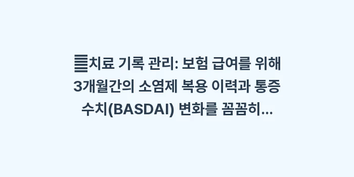 강직성 척추염 생물학적 제제 치료: ✔치료 기록 관리: 보험 급... (1)