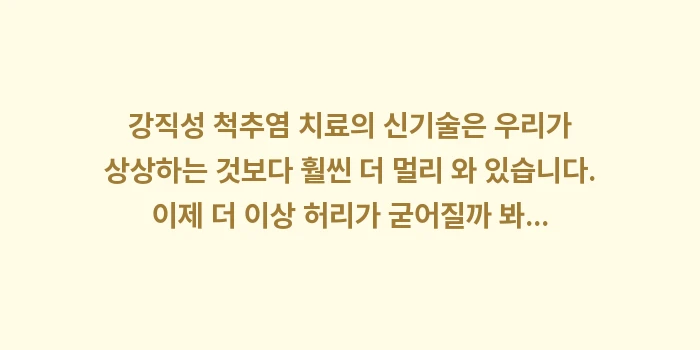 강직성 척추염 생물학적 제제 치료: 강직성 척추염 치료의 신기술... (2)